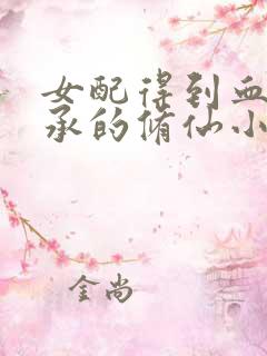 女配得到血脉传承的修仙小说