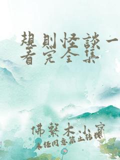 规则怪谈一口气看完全集