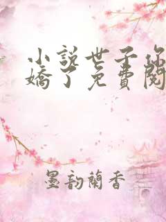 小说世子你又傲娇了免费阅读