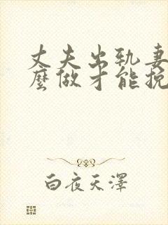 丈夫出轨妻子怎么做才能挽回婚姻