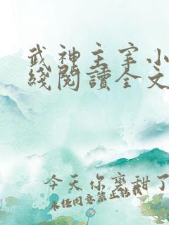 武神主宰小说在线阅读全文