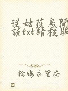 从姑获鸟开始小说txt精校版