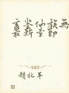 玄鉴仙族无弹窗最新章节