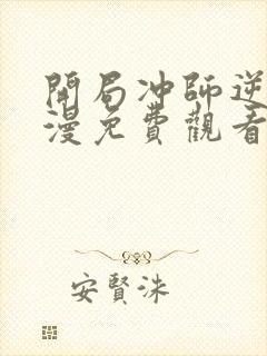 开局冲师逆徒动漫免费观看