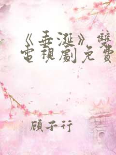 《垂涎》双男主电视剧免费观看