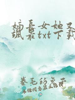 嫡长女她又美又飒最txt下载