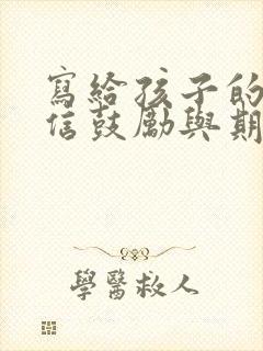 写给孩子的一封信鼓励与期望200字