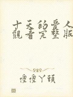 十天的爱人免费观看完整版电视剧