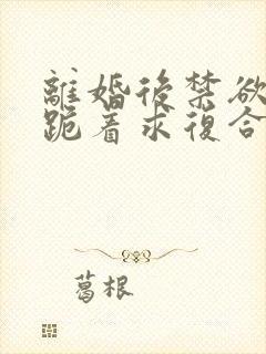 离婚后禁欲前夫跪着求复合傅淮舟全文阅读