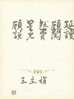 顾星然顾延洲小说免费阅读最新章节