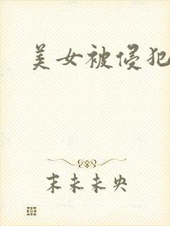 美女被侵犯电影