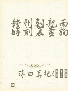 赣州到龙南火车时刻表查询