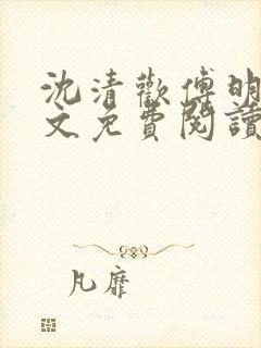 沈清欢傅明诚全文免费阅读