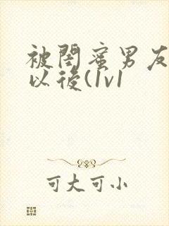 被闺蜜男友上错以后(1v1