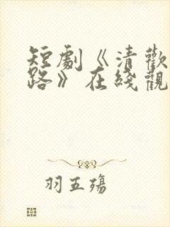 短剧《清欢人间路》在线观看