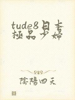 tude8日本极品少妇
