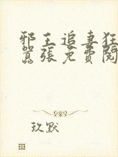 邪王追妻狂妃很嚣张免费阅读