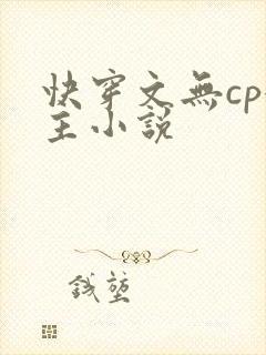 快穿文无cp女主小说