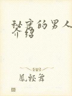 秘密的男人剧情介绍