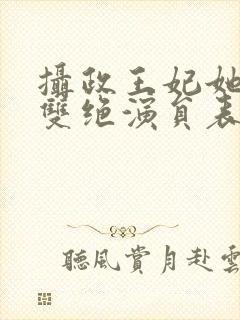 摄政王妃她医毒双绝演员表