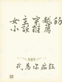 女主穿越的古言小说推荐