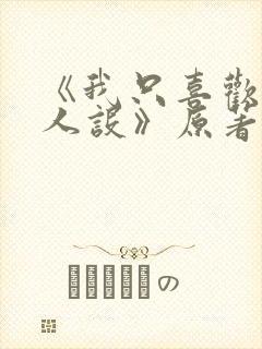 《我只喜欢你的人设》原著小说