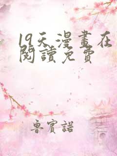 19天漫画在线阅读免费