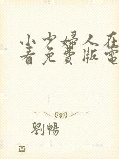 小少妇人在线观看免费版电视剧全集