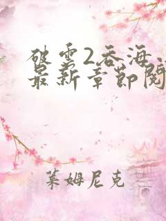 破云2吞海小说最新章节阅