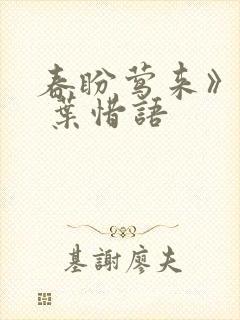 春盼莺来》by 叶惜语