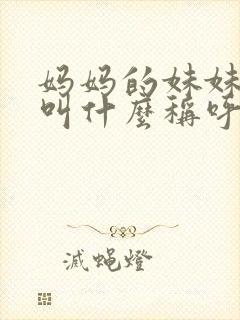 妈妈的妹妹女儿叫什么称呼