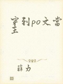 穿到po文当女主