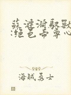 苏涟漪驭兽狂妃:绝色帝尊心尖宠