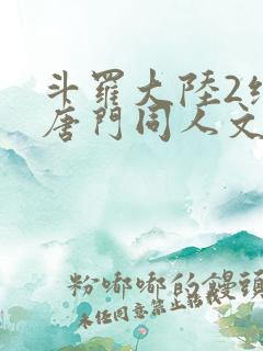斗罗大陆2绝世唐门同人文