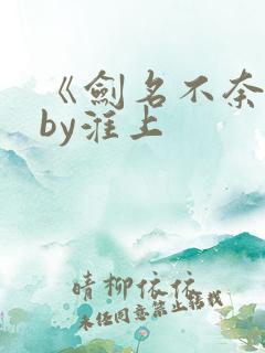 《剑名不奈何》by淮上