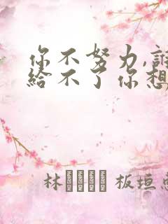 你不努力,谁也给不了你想要的生活免费阅读