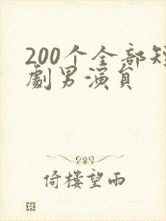 200个全部短剧男演员