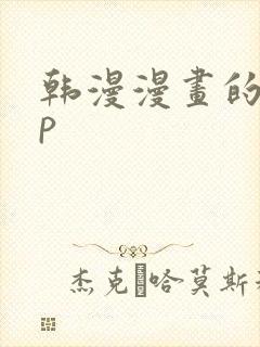 韩漫漫画的app