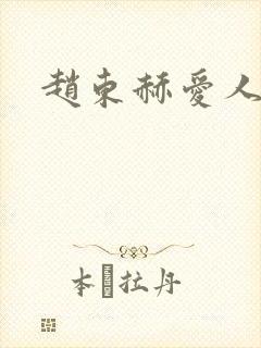 赵东赫爱人