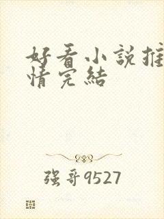 好看小说推荐言情完结