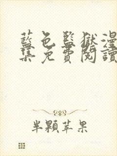 蓝色监狱漫画全集免费阅读下拉式