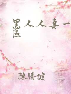 黑人人妻一区二区