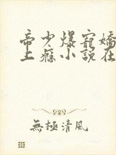 帝少爆宠娇妻霸上瘾小说在线阅读