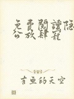 免费阅读隐婚老公放肆宠