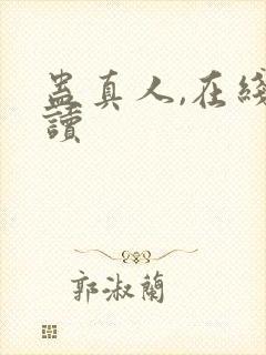 蛊真人,在线阅读