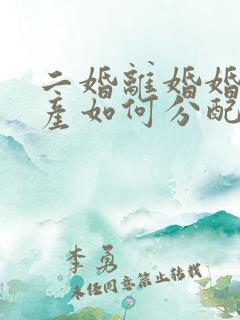 二婚离婚婚前房产如何分配