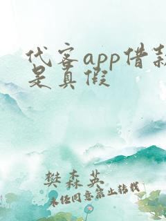 代客app借款是真假