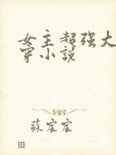 女主超强大的快穿小说