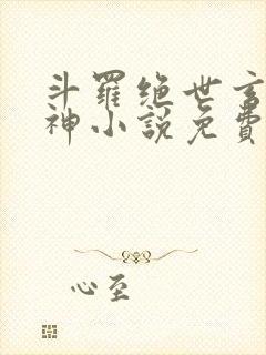 斗罗绝世玄武月神小说免费阅读