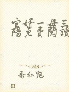 官婿一母三女赵阳免费阅读